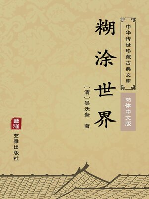 cover image of 糊涂世界（简体中文版）